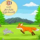 قصه جذاب و شنیدنی خرگوش ها و روباه ( قسمت اول )