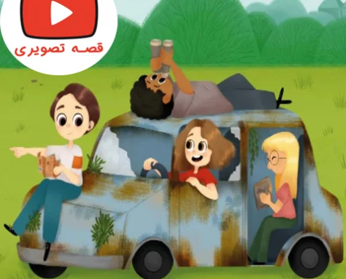 قصه جذاب و تصویری ماشین پدربزرگ