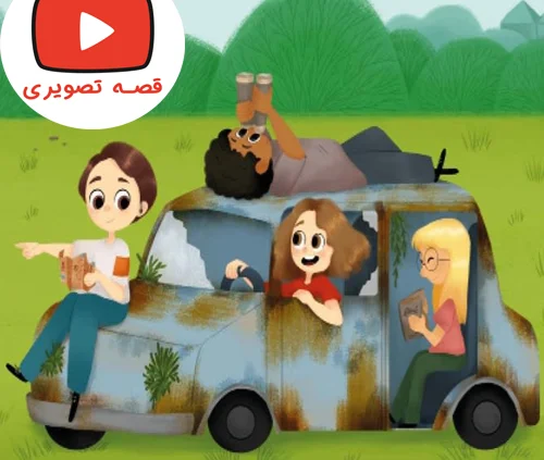 قصه جذاب و تصویری ماشین پدربزرگ