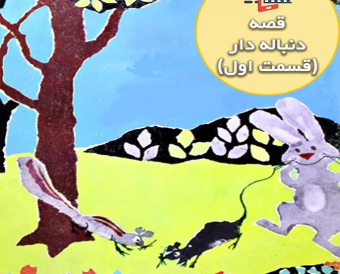 قصه جذاب و شنیدنی دوستان علیه گربه سیاه (قسمت اول )