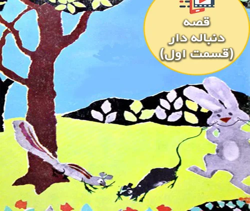 قصه جذاب و شنیدنی دوستان علیه گربه سیاه (قسمت اول )