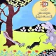قصه جذاب و شنیدنی دوستان علیه گربه سیاه (قسمت اول )