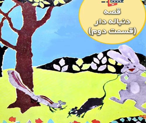 قصه جذاب و شنیدنی دوستان علیه گربه سیاه (قسمت دوم )