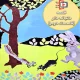 قصه جذاب و شنیدنی دوستان علیه گربه سیاه (قسمت دوم )