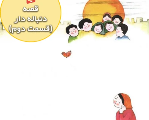 قصه جذاب و شنیدنی دور از خانه ( قسمت دوم )