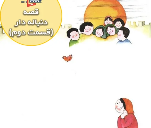 قصه جذاب و شنیدنی دور از خانه ( قسمت دوم )