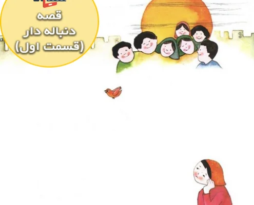 قصه جذاب و شنیدنی دور از خانه ( قسمت اول )
