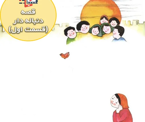 قصه جذاب و شنیدنی دور از خانه ( قسمت اول )