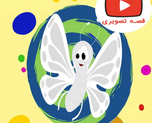 قصه تصویری جذاب پروانه سفید