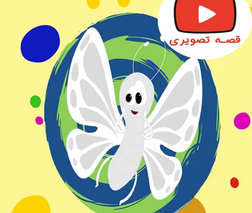 قصه تصویری جذاب پروانه سفید
