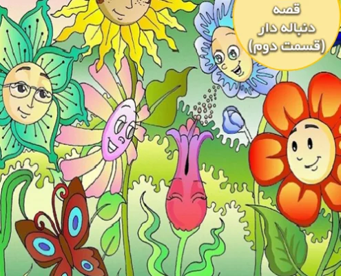 قصه جذاب و شنیدنی یک دوست جدید (قسمت دوم )