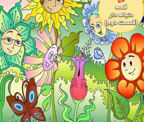 قصه جذاب و شنیدنی یک دوست جدید (قسمت دوم )