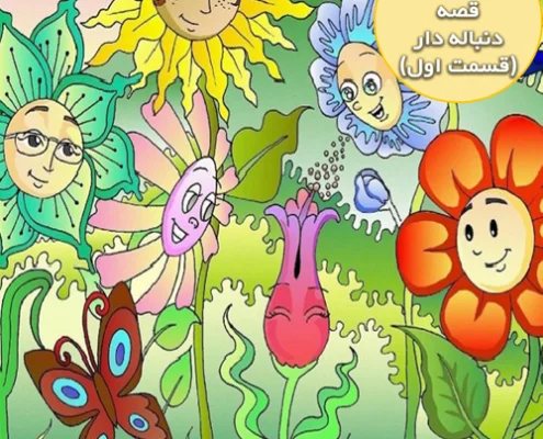 قصه جذاب و شنیدنی یک دوست جدید ( قسمت اول )