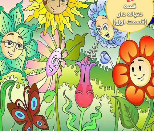 قصه جذاب و شنیدنی یک دوست جدید ( قسمت اول )