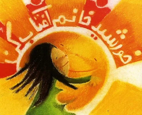 قصه جذاب و شنیدنی خورشید خانم آفتاب کن
