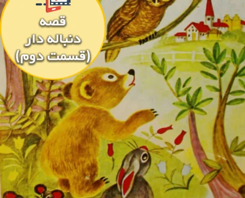 قصه جذاب و شنیدنی آرزوهای خرس _ قسمت دوم