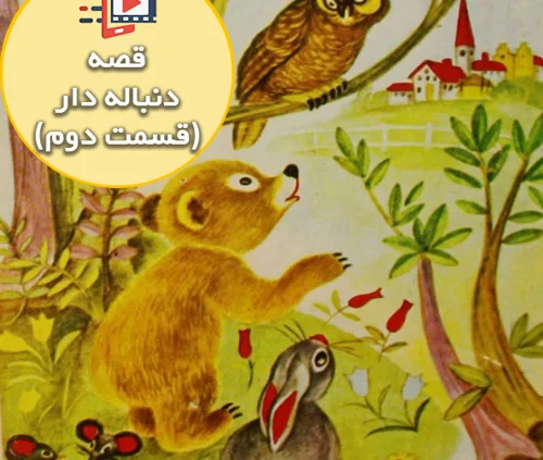 قصه جذاب و شنیدنی آرزوهای خرس _ قسمت دوم
