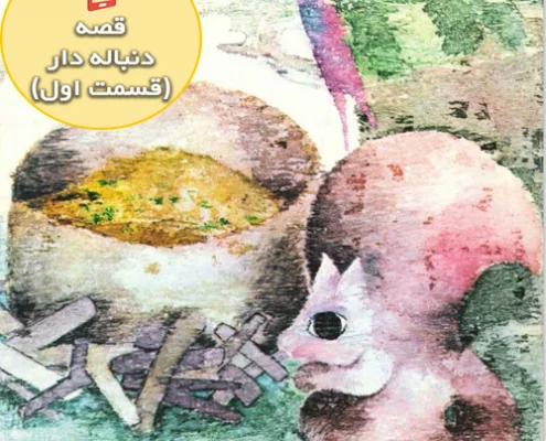 قصه جذاب و شنیدنی نجاب آشپز