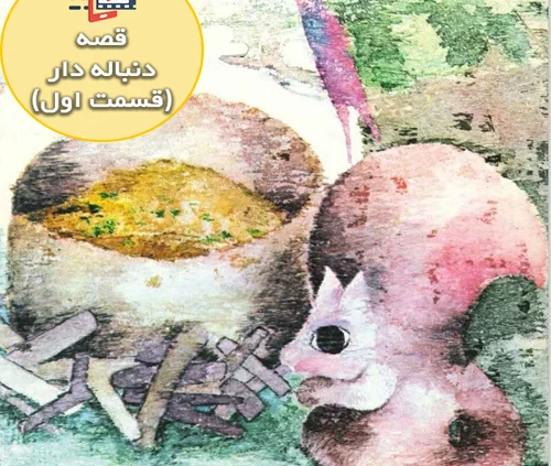 قصه جذاب و شنیدنی نجاب آشپز