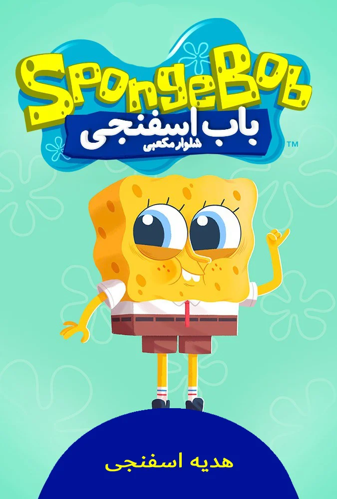 هدیه اسفنجی