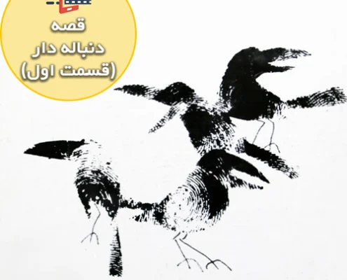 قصه جذاب و شنیدنی کلاغ ها _ قسمت اول