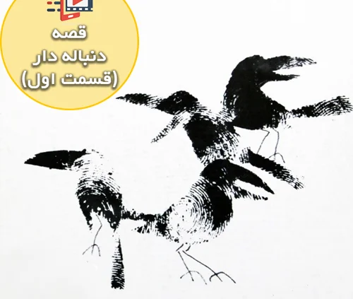 قصه جذاب و شنیدنی کلاغ ها _ قسمت اول