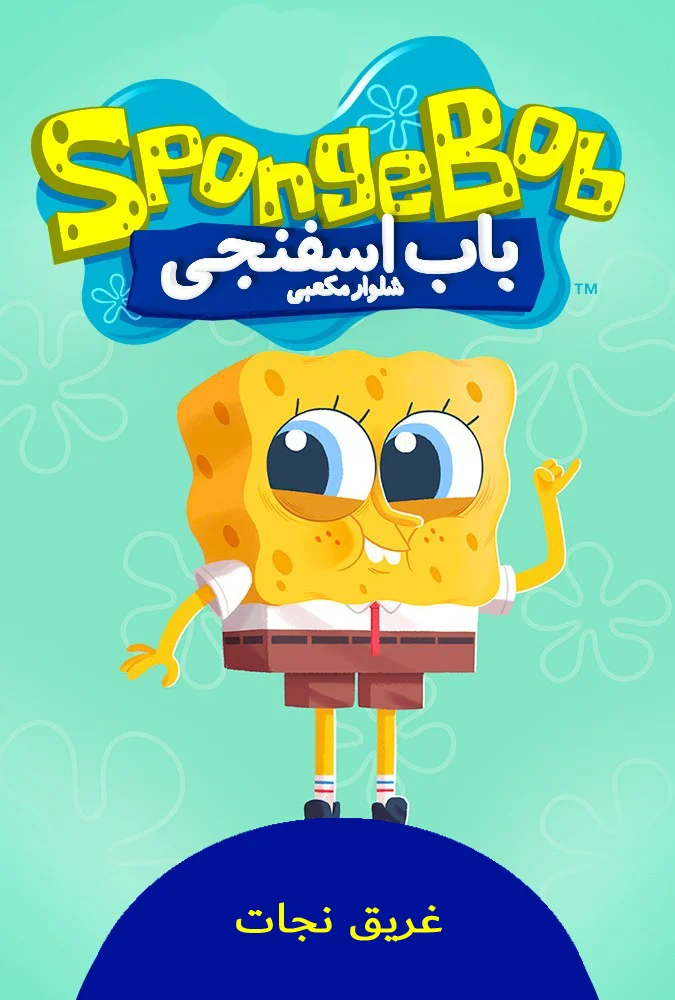 غریق نجات