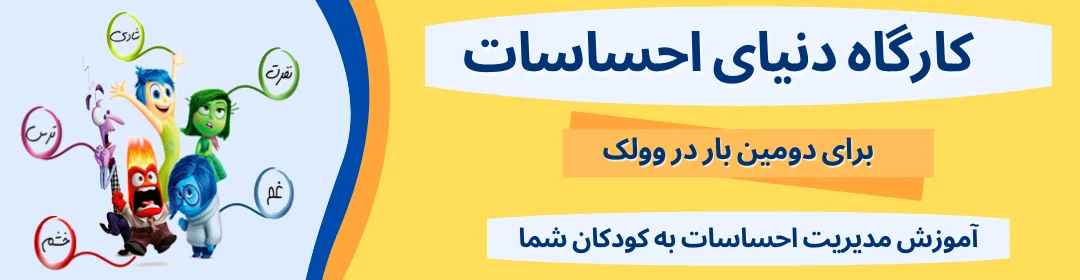 کارگاه دنیای احساسات2 کارگاه دنیای احساسات2