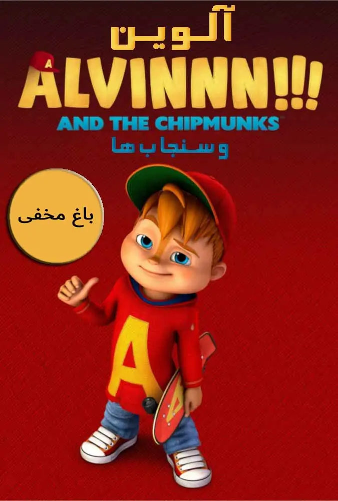 باغ مخفی
