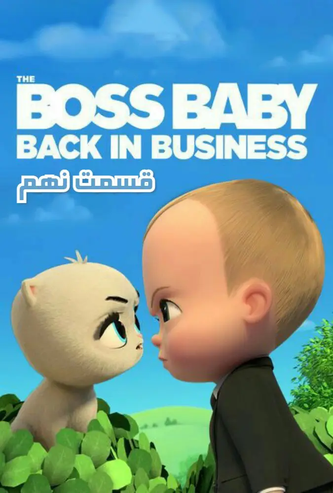 بچه رئیس 1.9