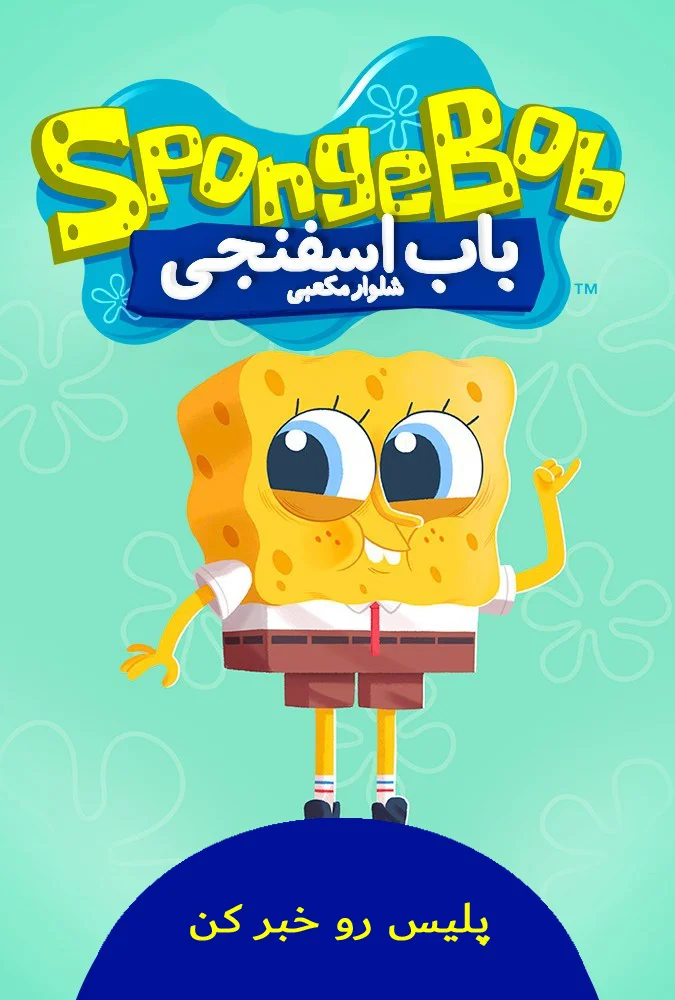 پلیس رو خبر کن