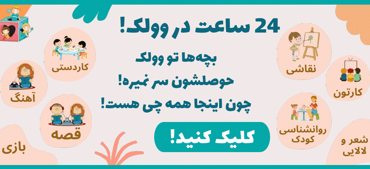 Copy of 24 ساعته در وولک