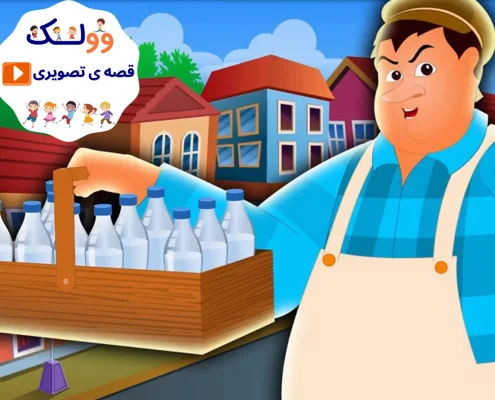 شیرفروش طمعکار