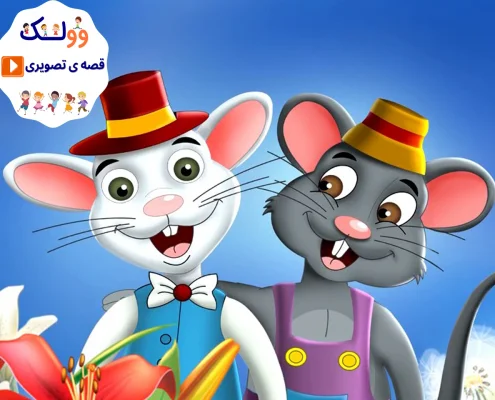 موش شهری و موش روستایی