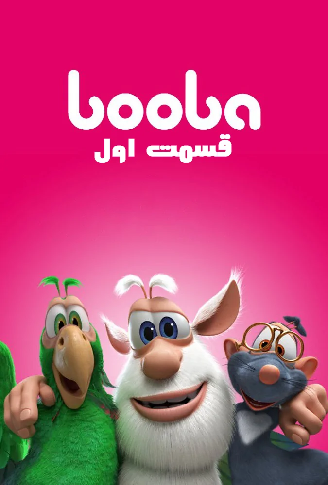 کارتون بوبا قسمت 1 | وولک