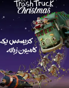 انیمیشن کریسمس یک کامیون زباله