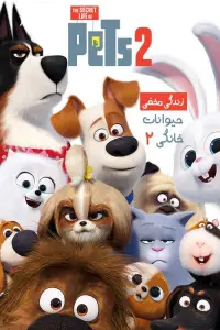 زندگی مخفی حیوانات خانگی 2