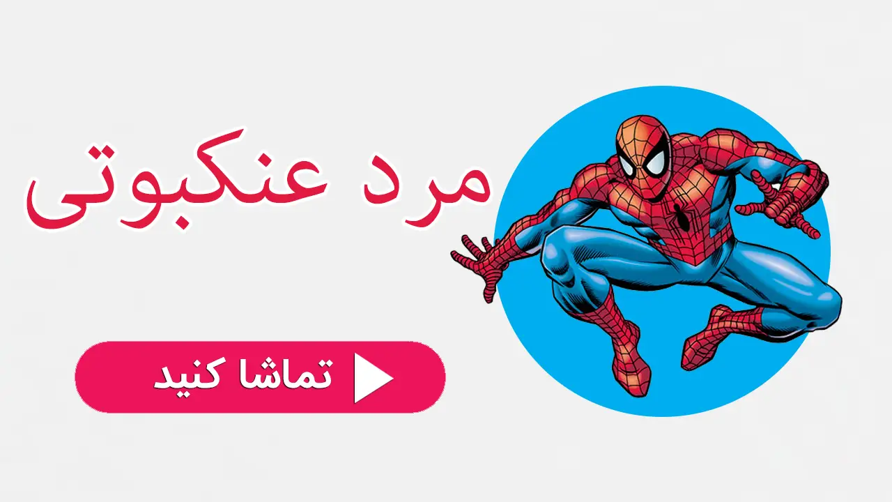مرد عنکبوتی