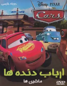 انیمیشن کودکانه ارباب دنده ها