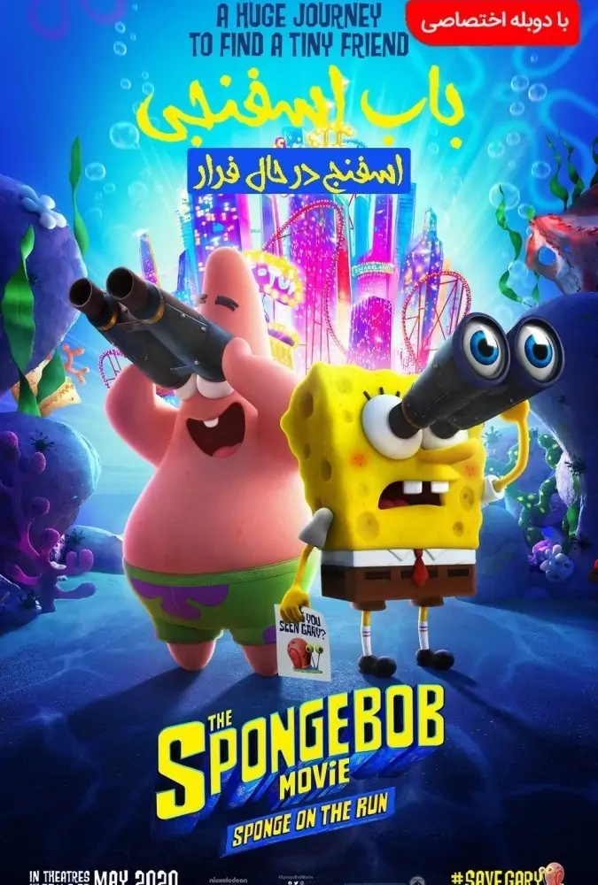 اسفنج در حال فرار