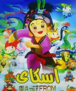 کارتون کودکانه اسکای