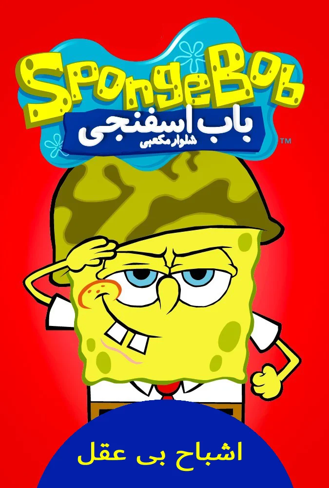 اشباح بی عقل شکر خدای مهربون