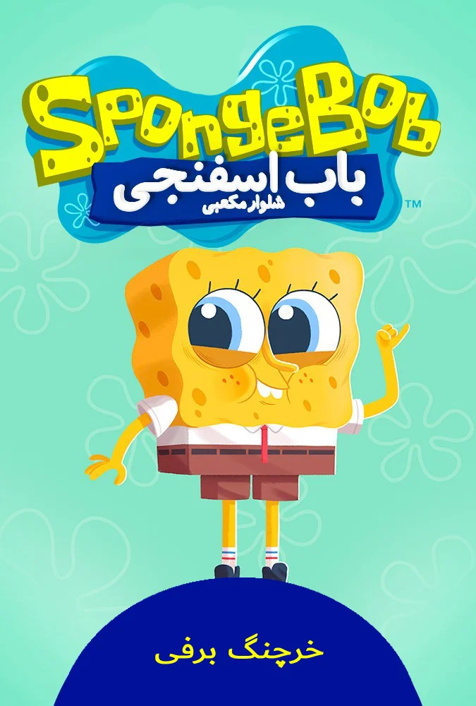 خرچنگ برفی