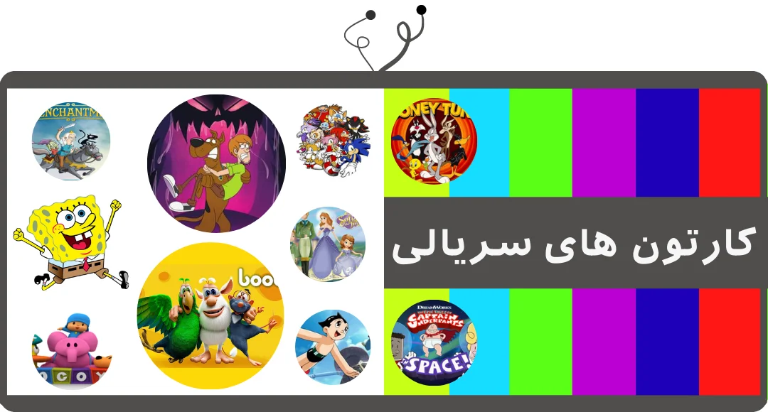 کارتون سریالی