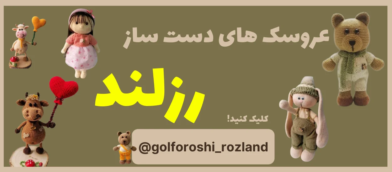 عروسک های دست ساز رزلند