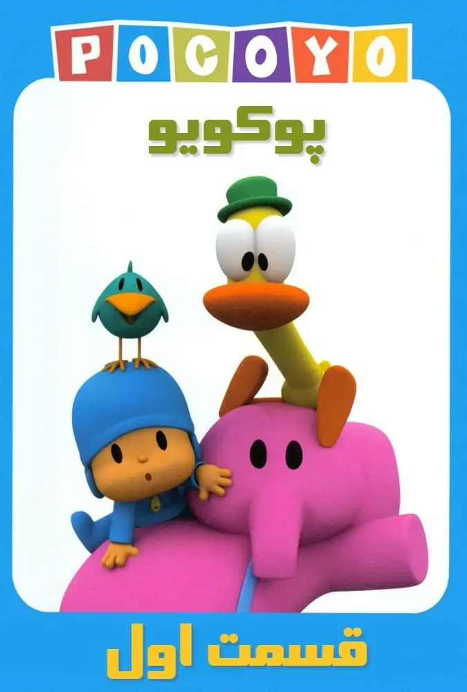 پوکویو 1