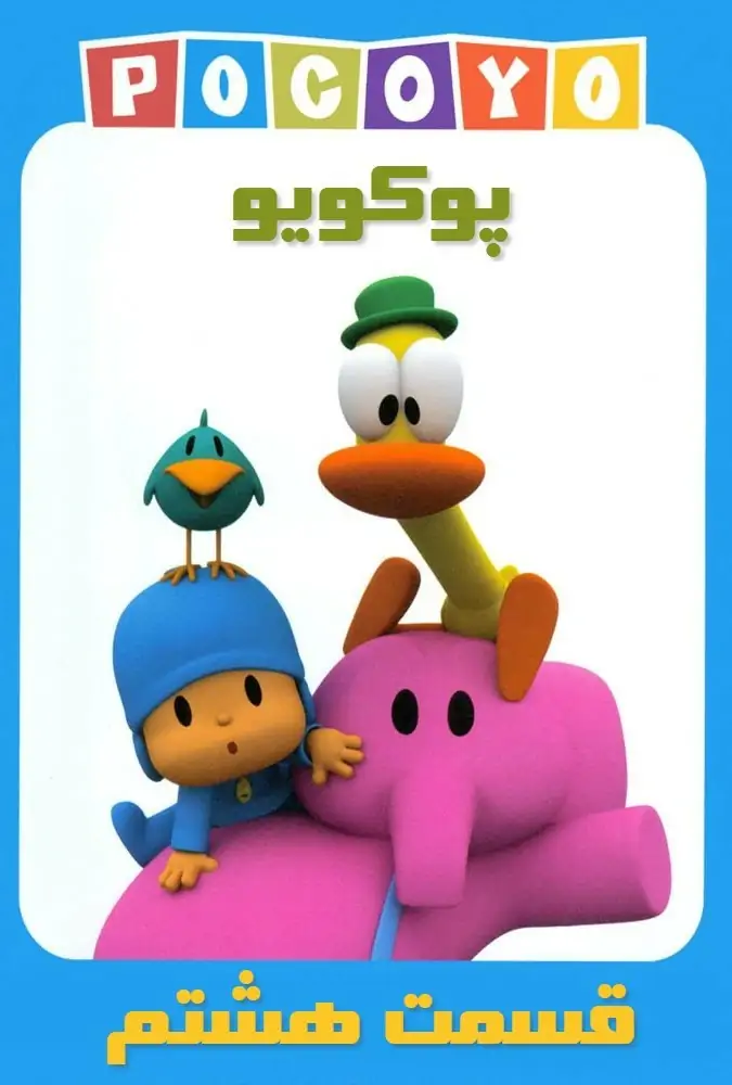 پوکویو 8