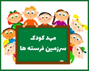 مهد کودک سرزمین فرشته ها بجنورد