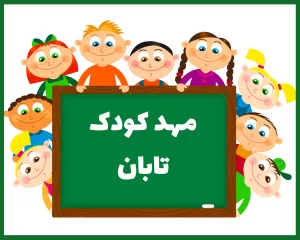 مهد کودک و پیش دبستانی تابان خرم آباد