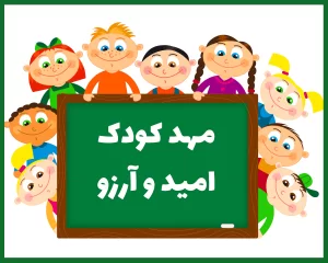 مهد کودک و پیش دبستانی امید و آرزو بجنورد